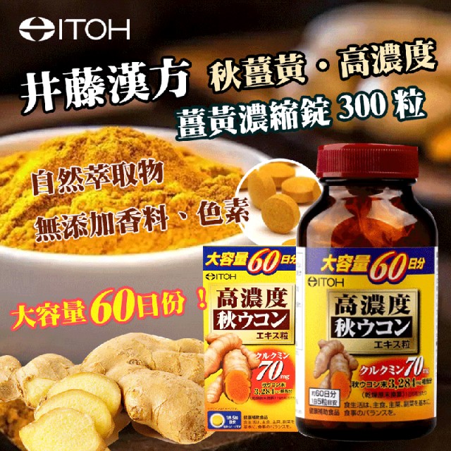 ITOH井藤漢方製藥-高濃度秋薑黃萃取精華錠300粒
