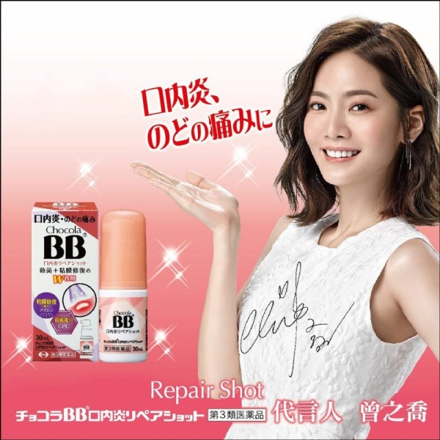 衛采製藥-俏正美Chocola-BB口內炎噴劑30ml