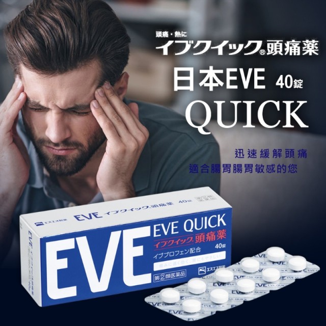 藍色EVE-QUICK-40錠