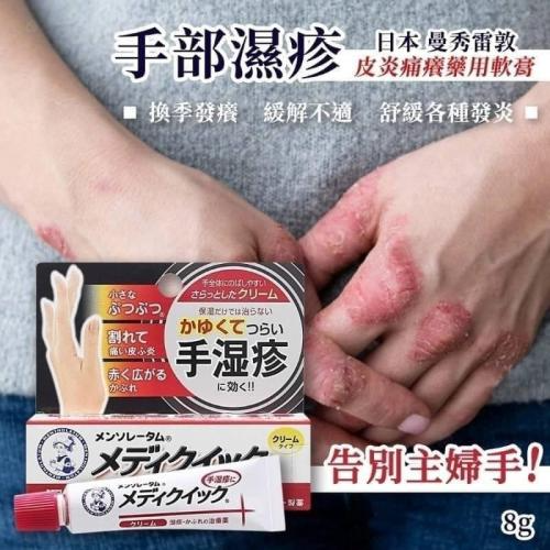 曼秀雷敦手濕疹軟膏8g