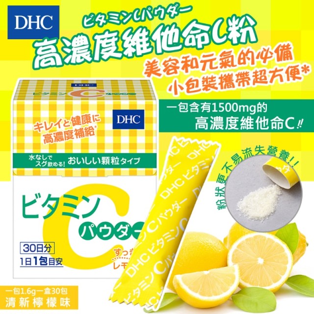 DHC-高濃度維他命C粉