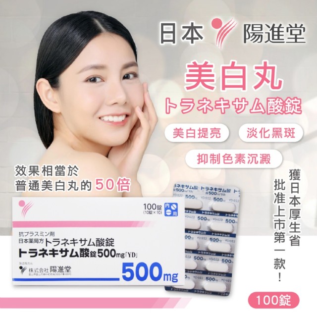 陽進堂美白片100錠秒殺所有美白丸
