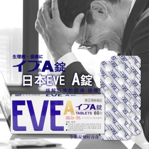 白色EVE(60錠)