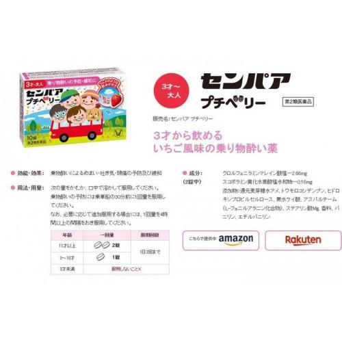 大正製藥-兒童暈車藥-草莓口味10粒