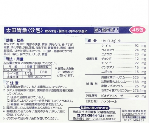 太田胃散分包48包