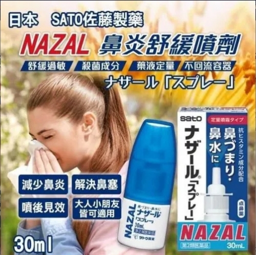 佐藤製藥-Sato-Nazal-過敏性鼻炎噴劑30ml-藍色