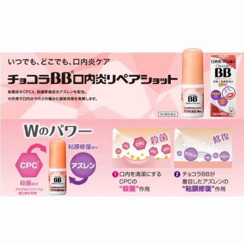 衛采製藥-俏正美Chocola-BB口內炎噴劑30ml