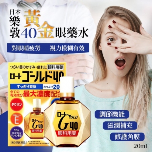 樂敦製藥-Gold40眼藥水-20ml-黃金40清涼高濃度維他命眼藥水