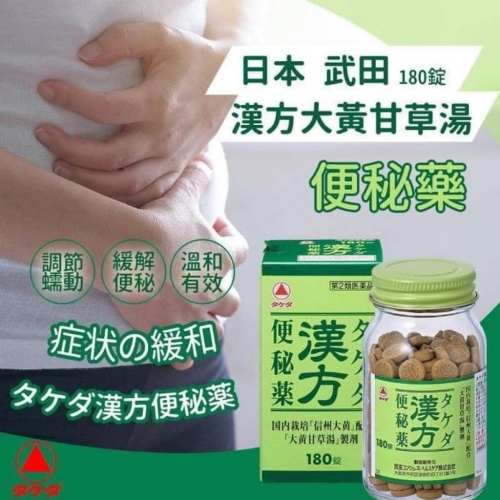 合利他命製藥-漢方便秘藥-180錠