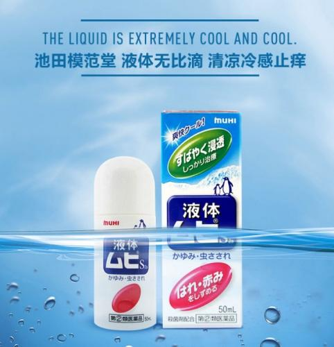 模範堂MUHI-無比止癢消炎液-50ml