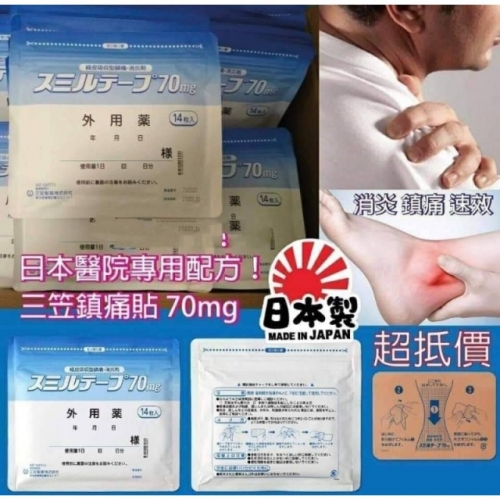 日本處方三笠貼布14片-70mg