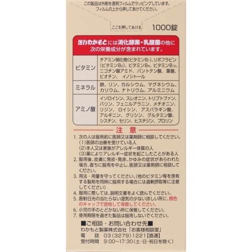 WAKAMOTO-若元錠-1000錠