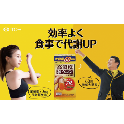 ITOH井藤漢方製藥-高濃度秋薑黃萃取精華錠300粒