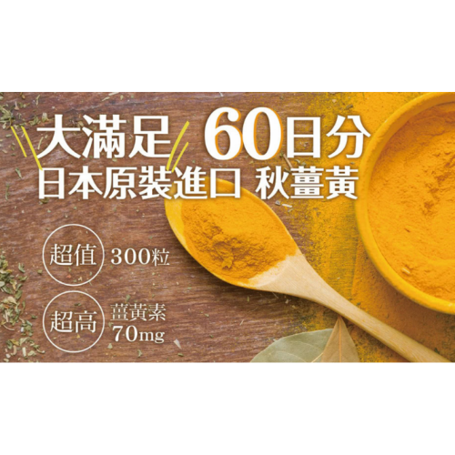 ITOH井藤漢方製藥-高濃度秋薑黃萃取精華錠300粒