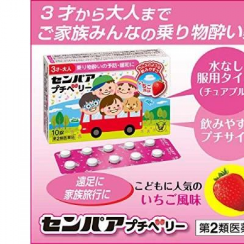 大正製藥-兒童暈車藥-草莓口味10粒