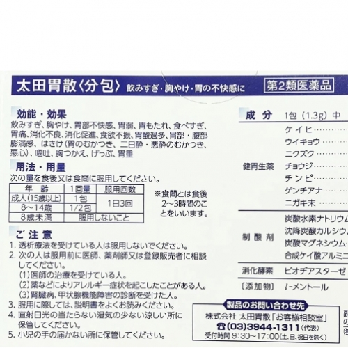太田胃散分包48包