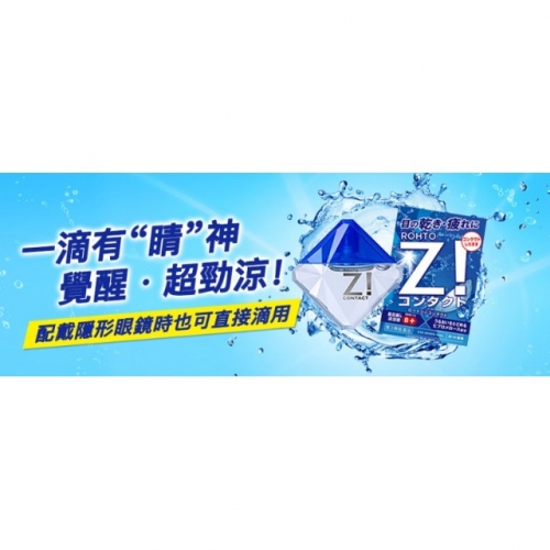 樂敦勁Z眼藥水-隱形眼鏡適用款