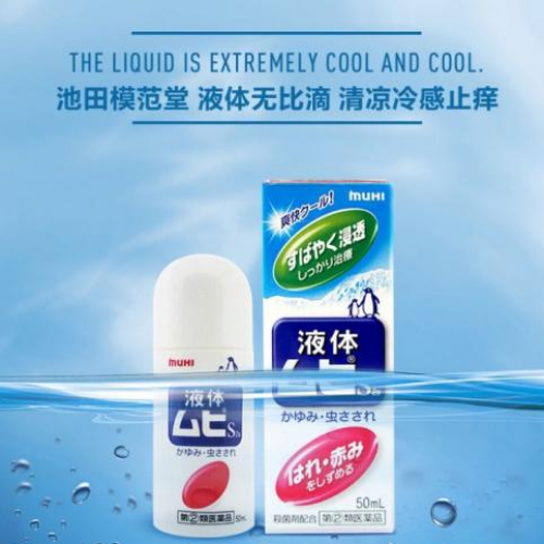 模範堂MUHI-無比止癢消炎液-50ml