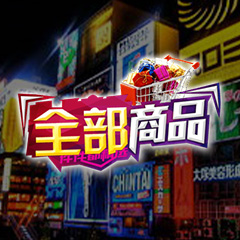 全部